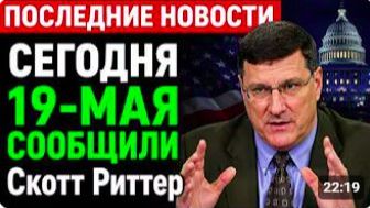 СКОТТ РИТТЕР. С утра началось, 7-минут назад срочные новости