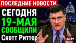 СКОТТ РИТТЕР. С утра началось, 7-минут назад срочные новости