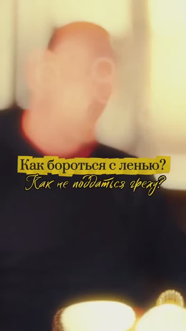 Как бороться с ленью? Как не поддаться греху?