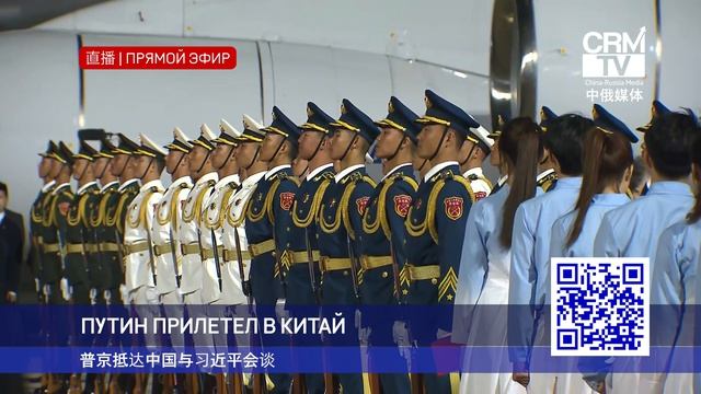Прибытие Путина в Китай - все видеокадры трансляции прибытия