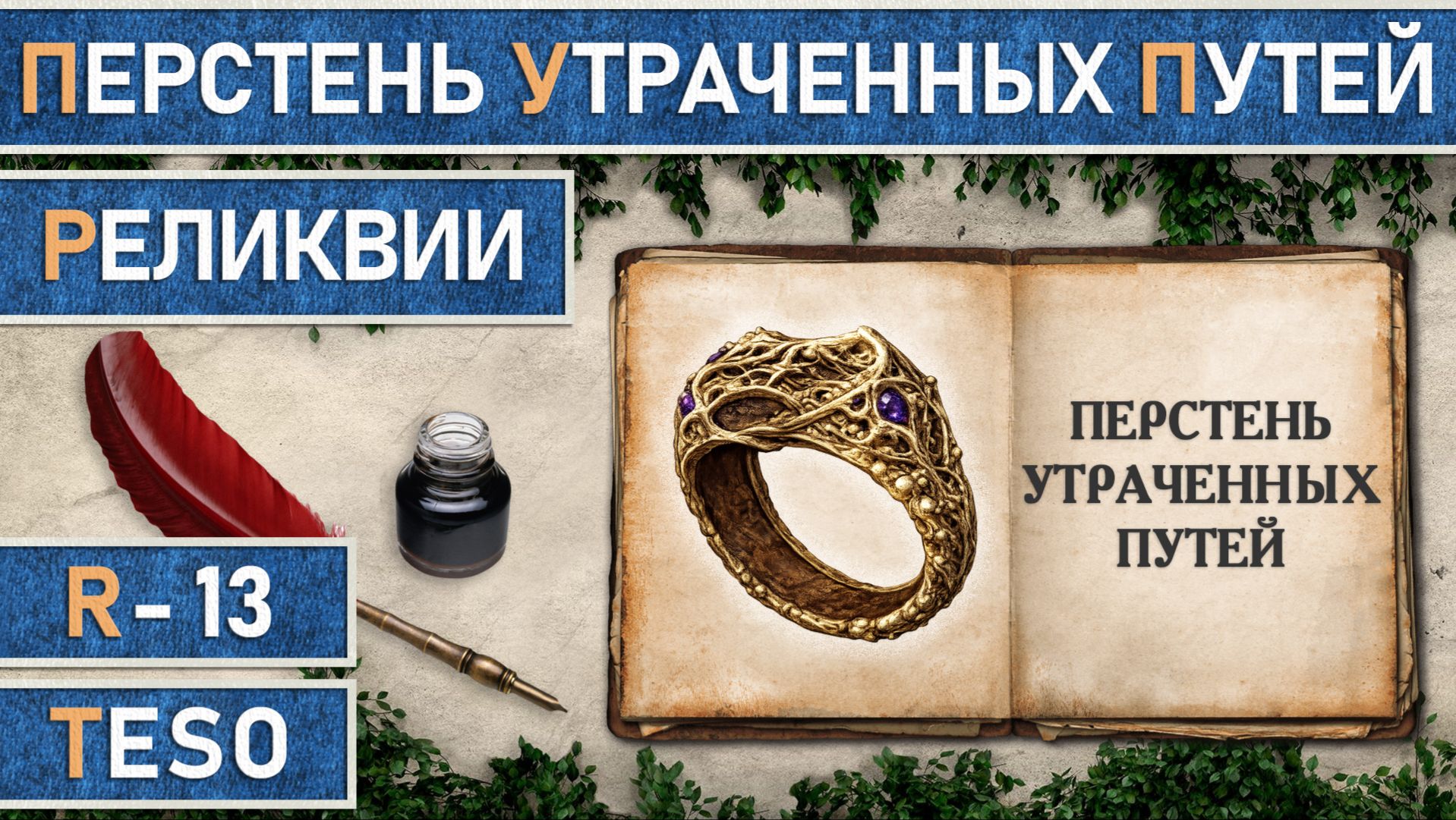 TESO: Реликвии - Перстень Утраченных Путей | Shattered Paths Signet. Получение всех зацепок.