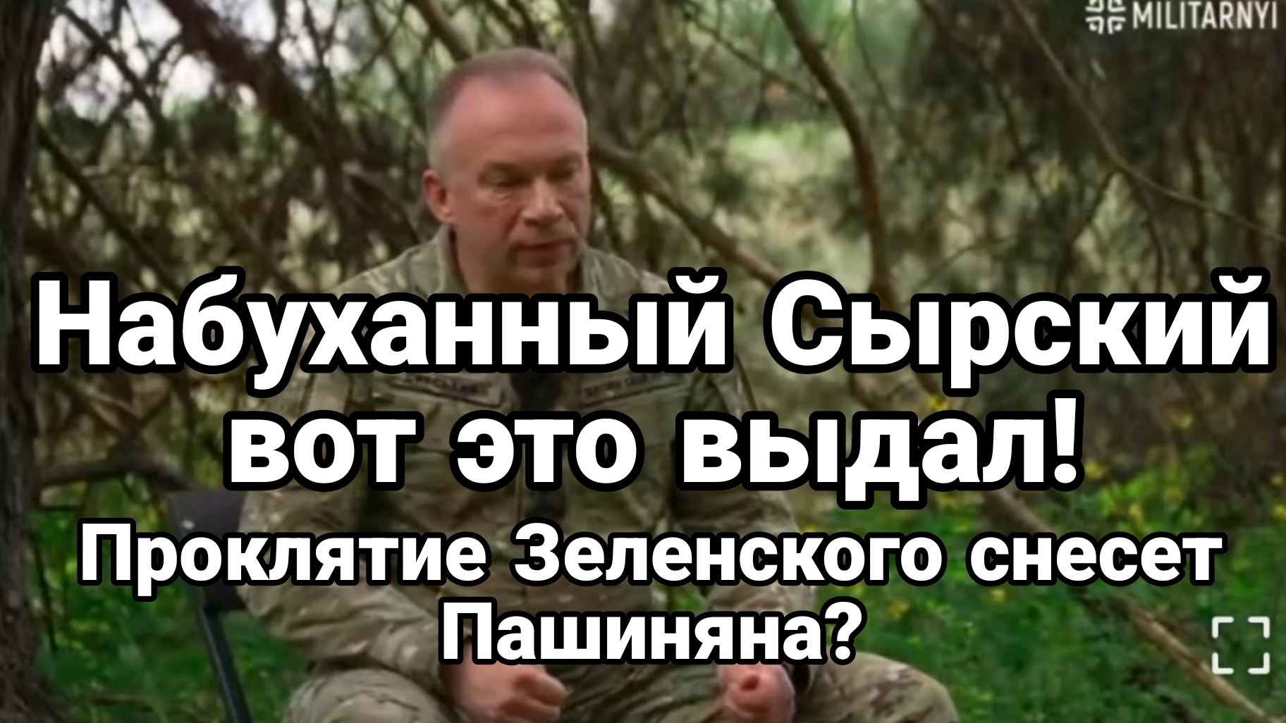 НАБУХАННЫЙ СЫРСКИЙ И ПРОКЛЯТИЕ  ЗЕЛЕНСКОГО ПРОТИВ ПАШИНЯНА