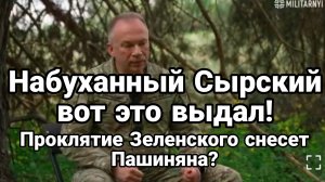 НАБУХАННЫЙ СЫРСКИЙ И ПРОКЛЯТИЕ  ЗЕЛЕНСКОГО ПРОТИВ ПАШИНЯНА