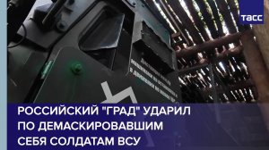 Российский «Град» ударил по демаскировавшим себя солдатам ВСУ