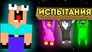 НУБИК ГРИФЕР ПРОТИВ ИСПЫТАНИЯ В ПЛАСТИЛИНОВОМ МИРЕ МАЙНКРАФТА! ОПИЛА БЁРД, УЭНСДЕЙ И БАНБАН
