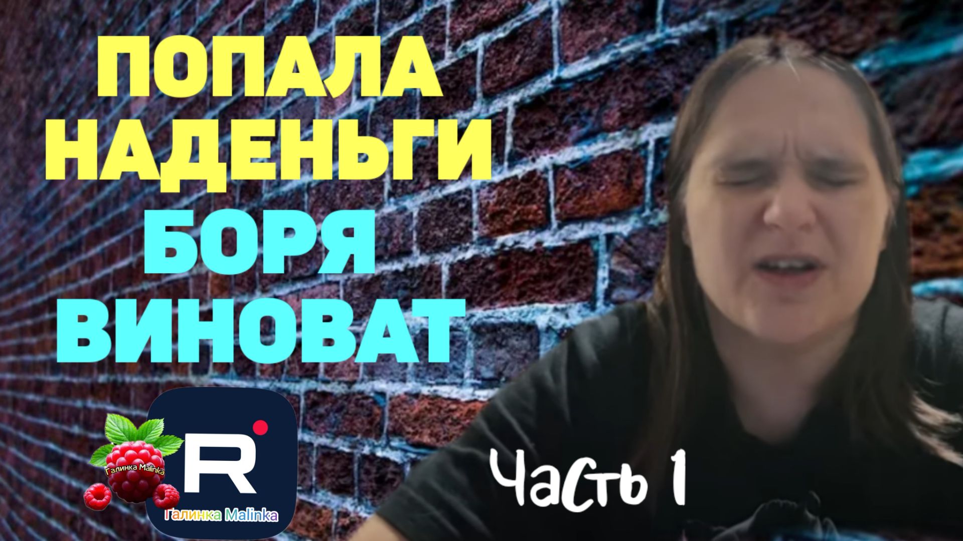 Бровченко _Попала на деньги _Боря виноват ч. 1 _Обзор _Семья Бровченко _Деревенский дневник