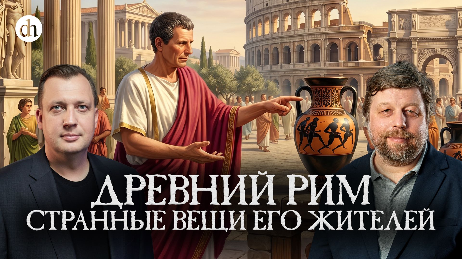 Древний Рим глазами археолога / Александр Бутягин и Егор Яковлев