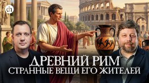 Древний Рим глазами археолога / Александр Бутягин и Егор Яковлев