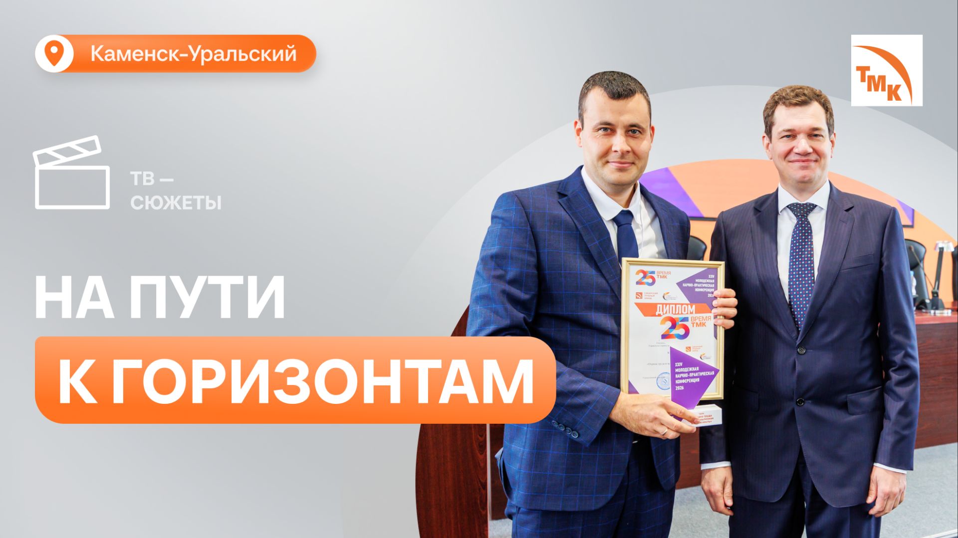 На СинТЗ подвели итоги 24-й Молодежной научно-практической конференции