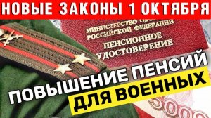 Индексация Пенсий Военных пенсионеров с 1 Октября 2026 года