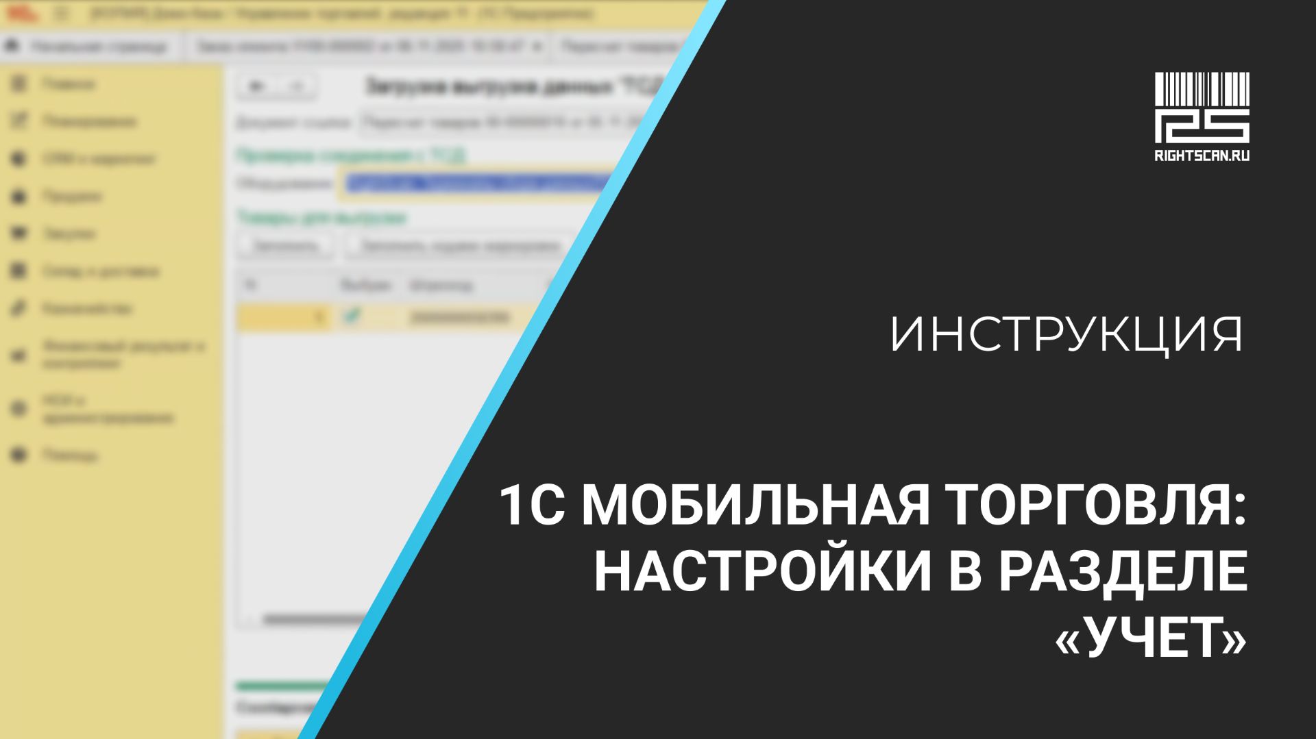 1С Мобильная торговля: настройки в разделе «Учет»