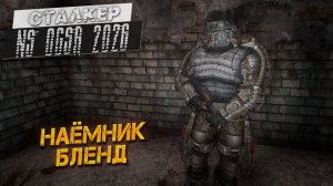 НАЁМНИК БЛЕНД ➤ Сталкер NS OGSR #47