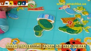 182. 2003# Деревянные пазлы 9в1 Adex Пчелка (Маша 4.5, Даша 2.5)