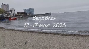 ВязоВлог 12-16 мая 2026_Вязальная неделя с мидиями