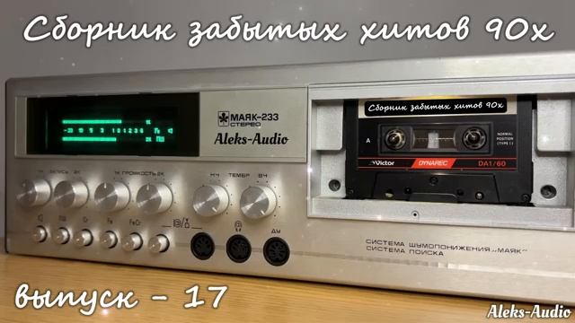 Лучшие редкие песни 90х выпуск - 17