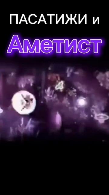ПАСАТИЖИ и Аметист | Amethyst смотреть онлайн