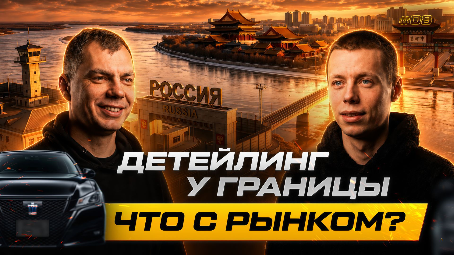 Граница с Китаем меняет всё? Детейлинг и оклейка в Благовещенске | Выпуск 9