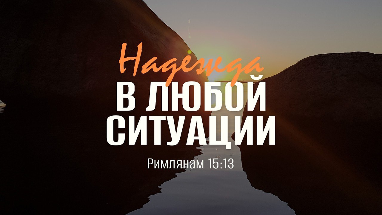Надежда в любой ситуации | Рим. 15:13 || Андрей Резуненко