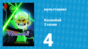 Космобой 3 сезон 4 серия (мультсериал, 2021)