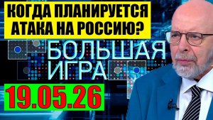 Большая игра / Ждать осталось немного