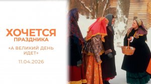 «А Великий день идет». Хочется праздника. Выпуск от 11.04.2026