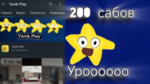 СПАСИБО ЗА 200 САБОВ!!!!