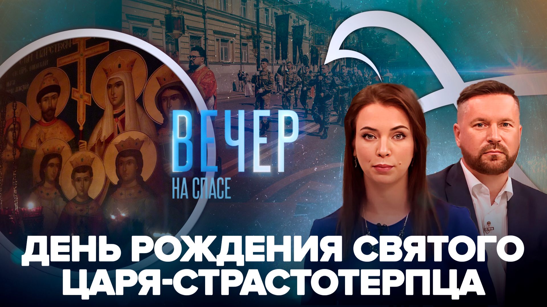 Литургия на месте убийства святой царской семьи / В Москве прошел Суворовский парад