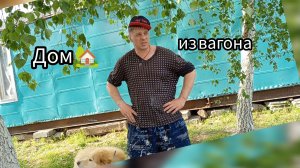 Дом 🏡 из вагона. Сельские будни 🌳.