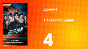Перевоплощение 4 серия