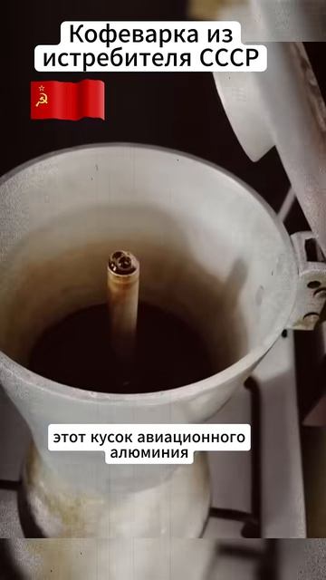 Секрет авиационного сплава СССР Кофеварка, которая переживет ваших правнуков!