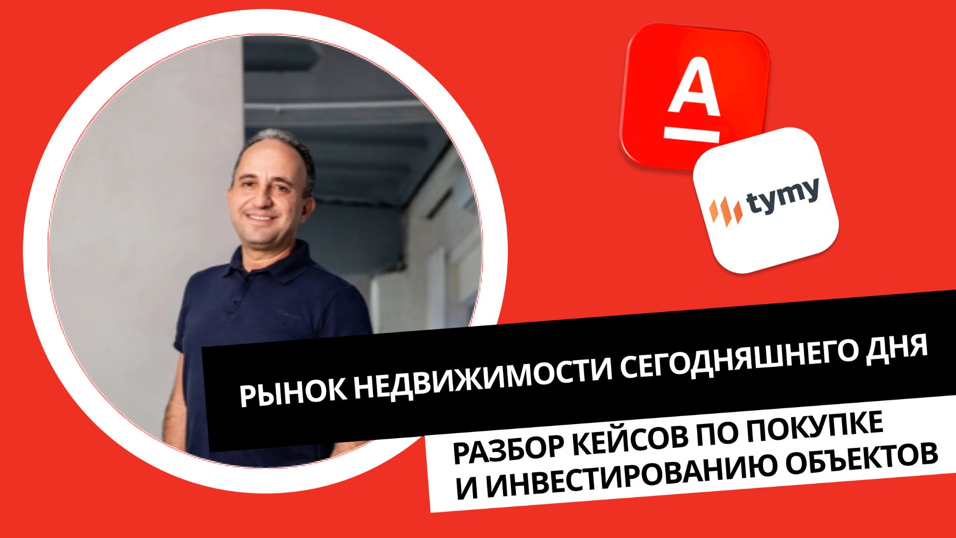 Рынок недвижимости сегодняшнего дня. Разбор кейсов по покупке и инвестированию объектов