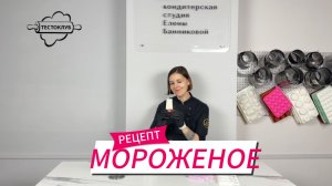 РЕЦЕПТ Мороженое своими руками