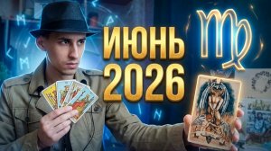 ДЕВА ♍️ ИЮНЬ 2026: Судьбоносные перемены! Что принесет этот месяц? Таро прогноз