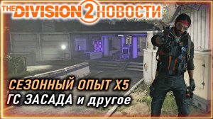 Награды эскалации для Лидов ⚡ Сезонный опыт X5 ⚡ ГС засада ⚡ Разведзадача 8 ⚡ Новости Division 2