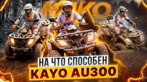 НА ЧТО СПОСОБЕН KAYO AU300? / Роллинг Мото