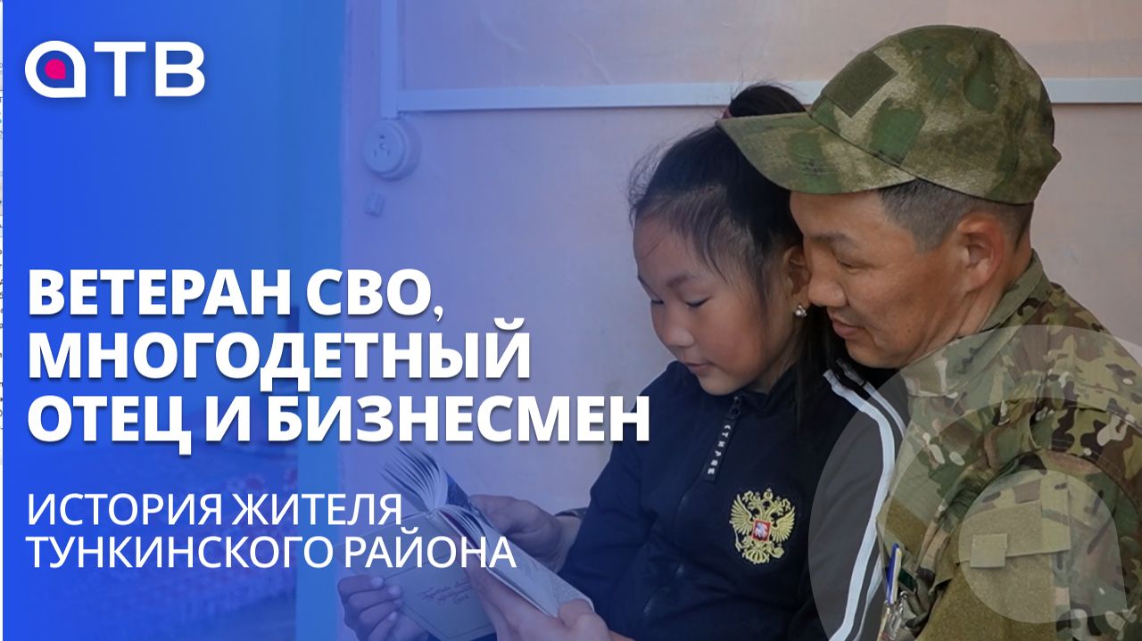 Ветеран СВО, многодетный отец и бизнесмен | История жителя Тункинского района