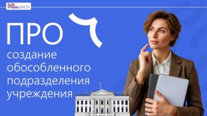 ПРО создание обособленного подразделения учреждения