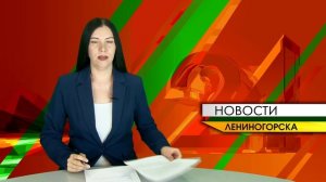 «Новости Лениногорска» от 19.05.2026