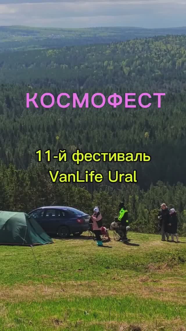 11-й фестиваль Вэнлайф Урал