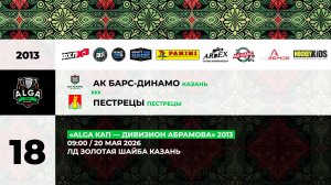 09:00_Ак Барс-Динамо — Пестрецы_ЗШ