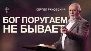 Бог поругаем не бывает | Сергей Ряховский | 3 мая | #cogmos