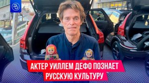 Актер Уиллем Дефо познает русскую культуру