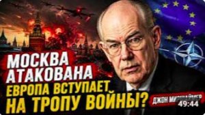 МОСКВА АТАКОВАНА — ЕВРОПА ВСТУПАЕТ НА ТРОПУ ВОЙНЫ _ Джон Миршаймер