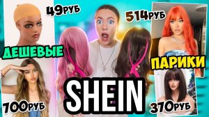 ВПЕРВЫЕ СКУПИЛА ВСЕ ПАРИКИ С SHEIN ! 😱👉 ОЖИДАНИЕ и РЕАЛЬНОСТЬ