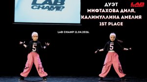 LAB CHAMP  11.04.2026  |Детский танец | дуэт | baby|Мифтахова Диля, Калимуллина Амелия|1st  place