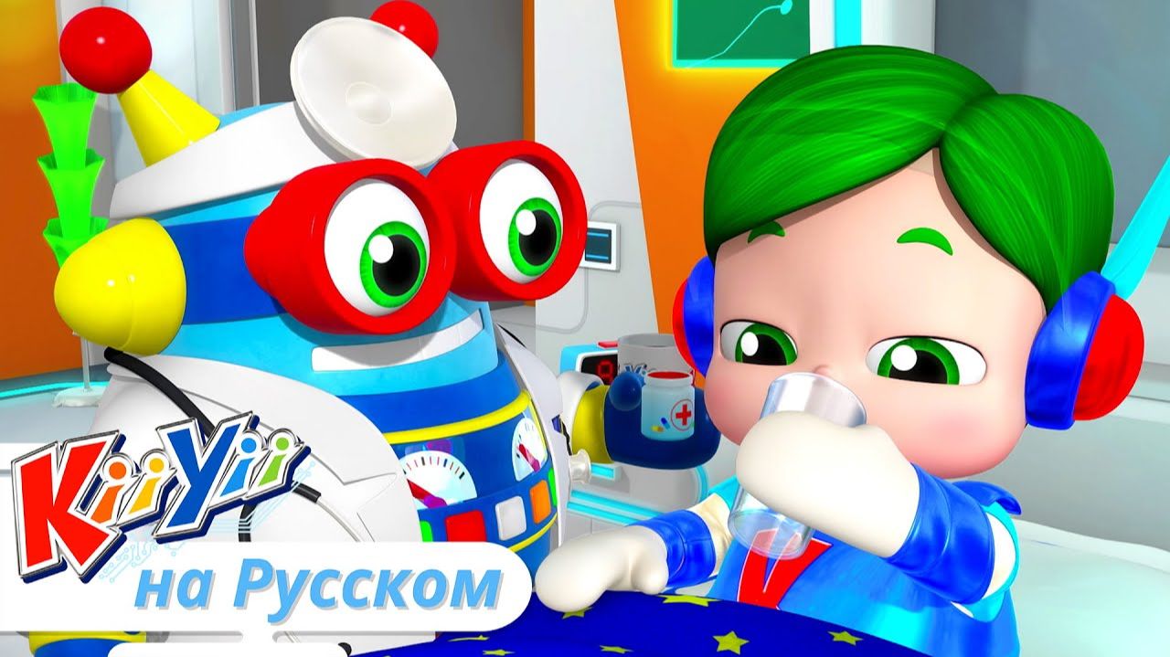 Ребенок Заболел   KiiYii на русском   Обучающие мультики и песни для детей
