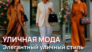 Уличная мода - Элегантный миланский уличный стиль 2026