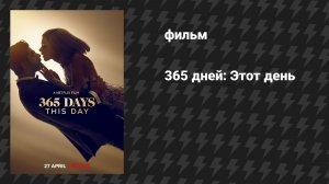 365 дней: Этот день (фильм, 2022)
