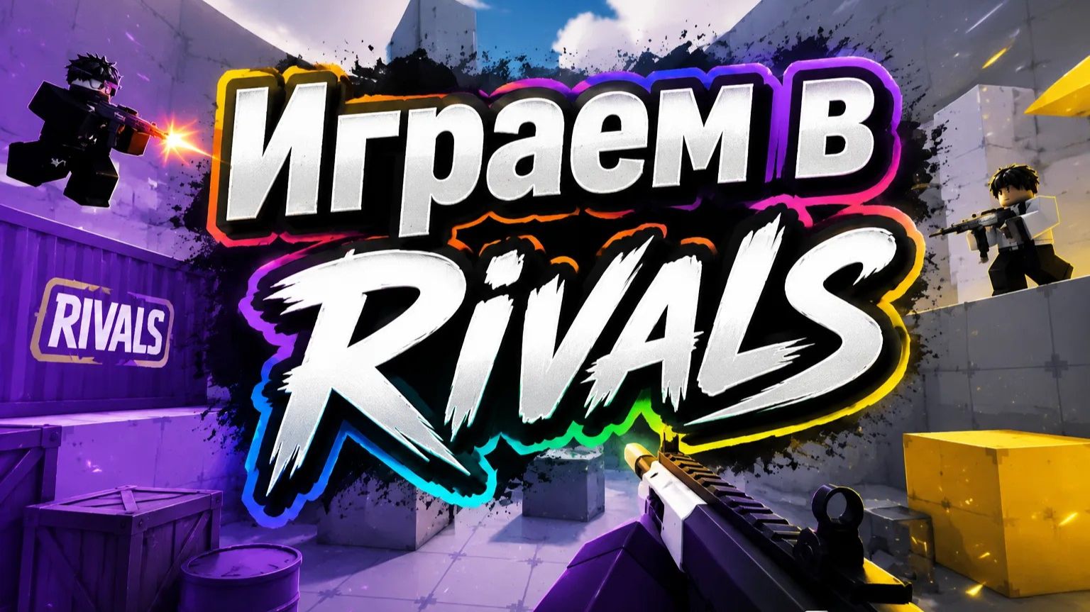 Играем в Rivals в роблоксе LIVE