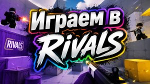 Играем в Rivals в роблоксе LIVE